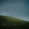 Дари мне