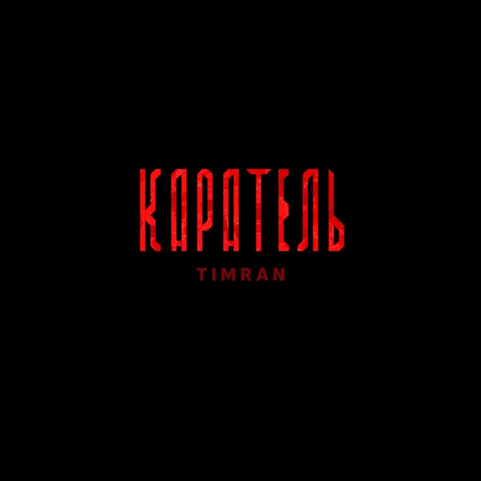 Каратель