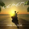 Берега