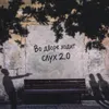 Во дворе ходит слух 2.0