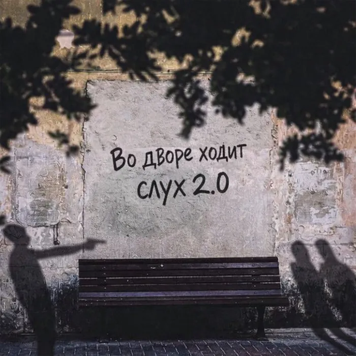 Во дворе ходит слух 2.0