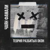 Теория разбитых окон