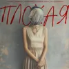 Плохая