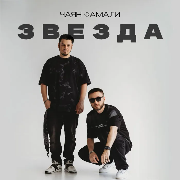 Звезда