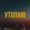Утопаю