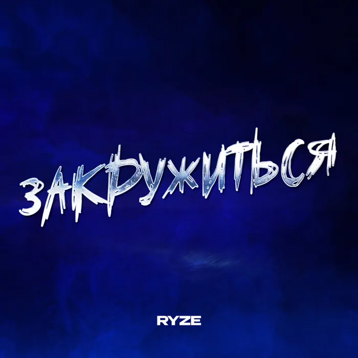 Закружиться
