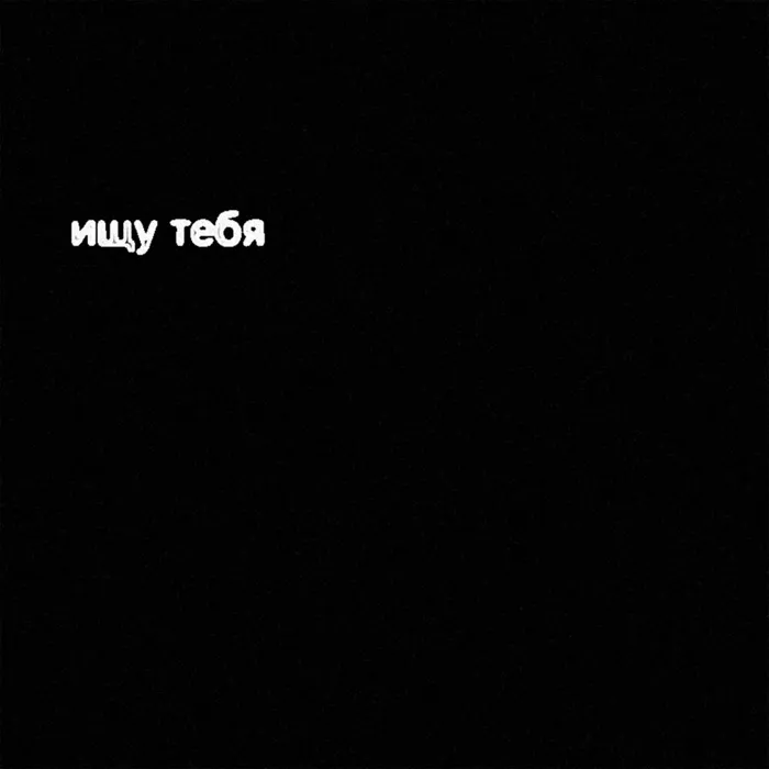 ищу тебя