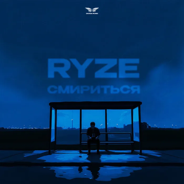 Смириться
