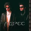 Адрес