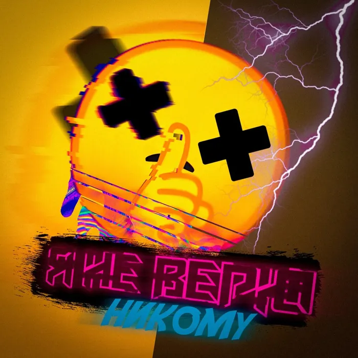Я не верю никому