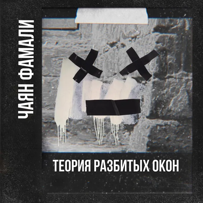 Теория разбитых окон