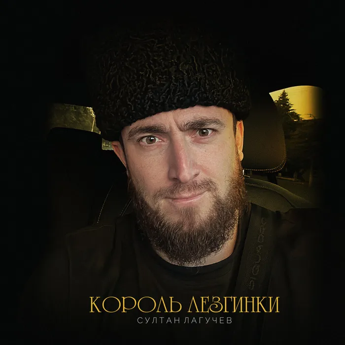 Король лезгинки
