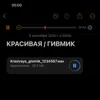 КРАСИВАЯ