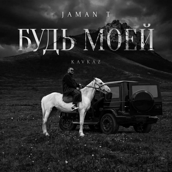 Будь моей (Kavkaz)