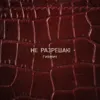 НЕ РАЗРЕШАЮ