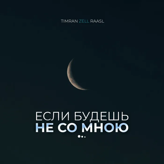 Если будешь не со мною
