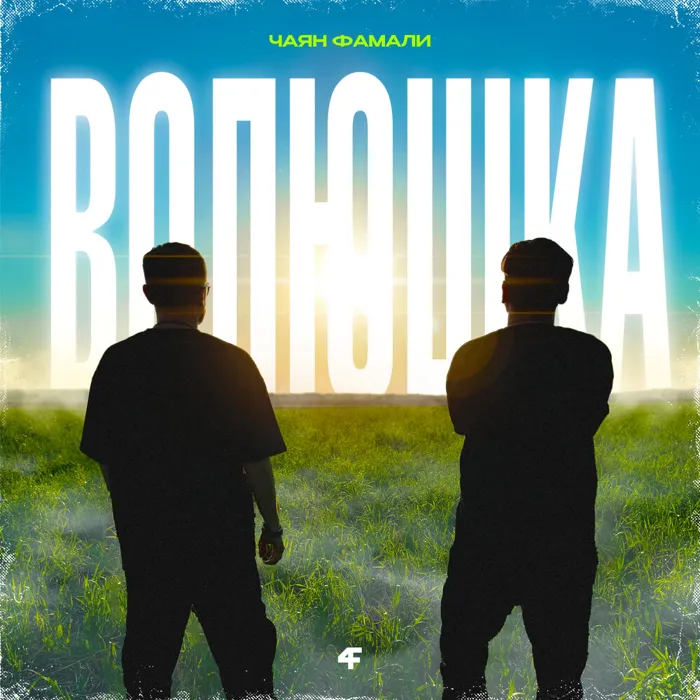 Волюшка
