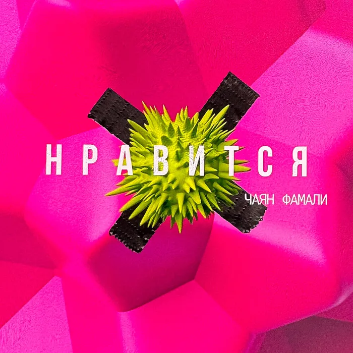 Нравится