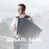 Баъапl бара