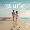 Соль на коже