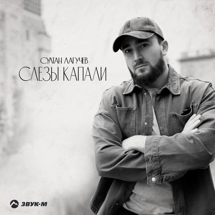 Слезы капали
