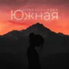 Южная