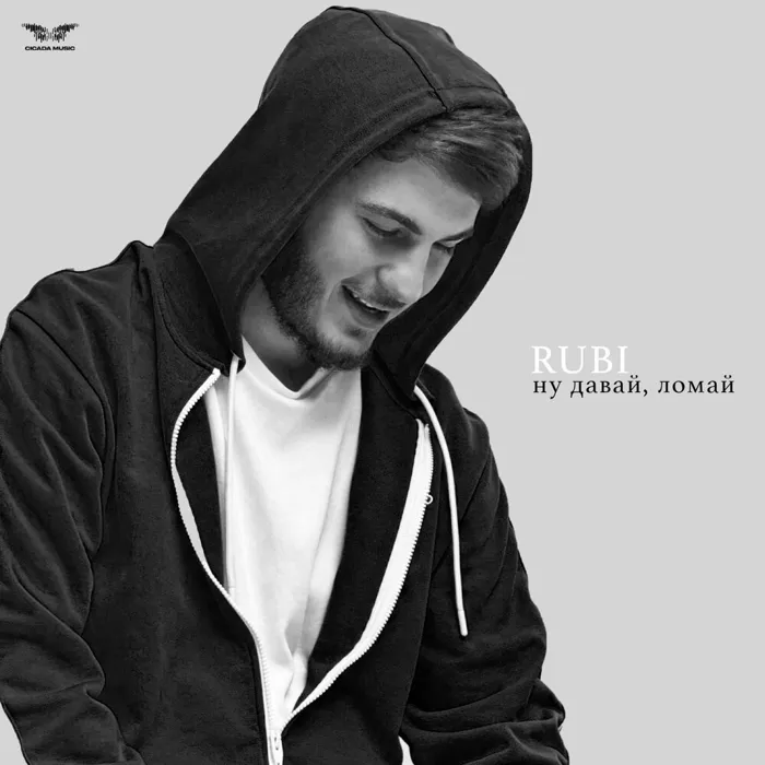 Ну давай, ломай