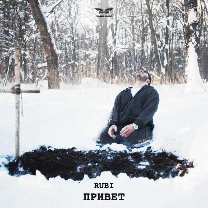 Привет