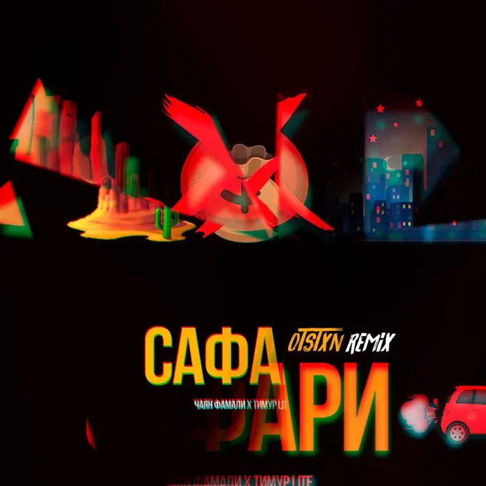 Сафари