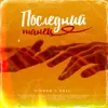 Последний танец