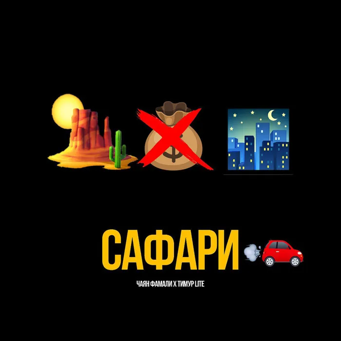 Сафари