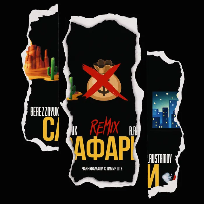 Сафари