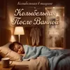 Колыбельная После Ванной