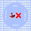 Не пускайте танцевать