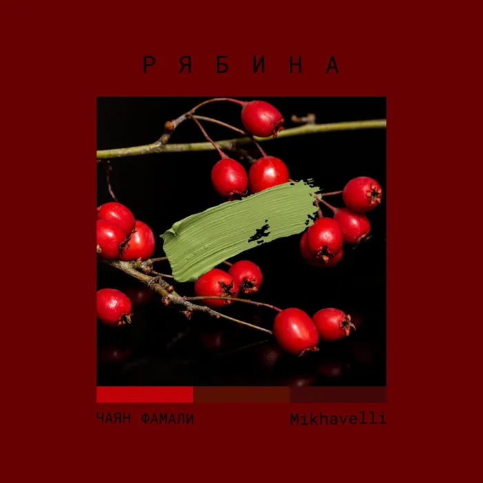 Рябина