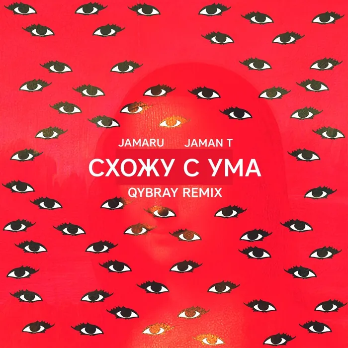 Схожу с ума