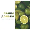 Лайма долька