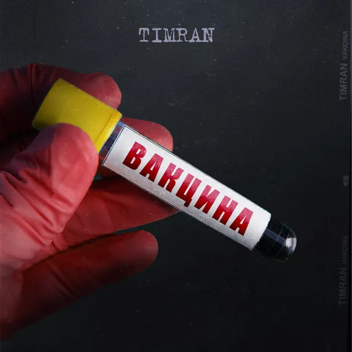 Вакцина