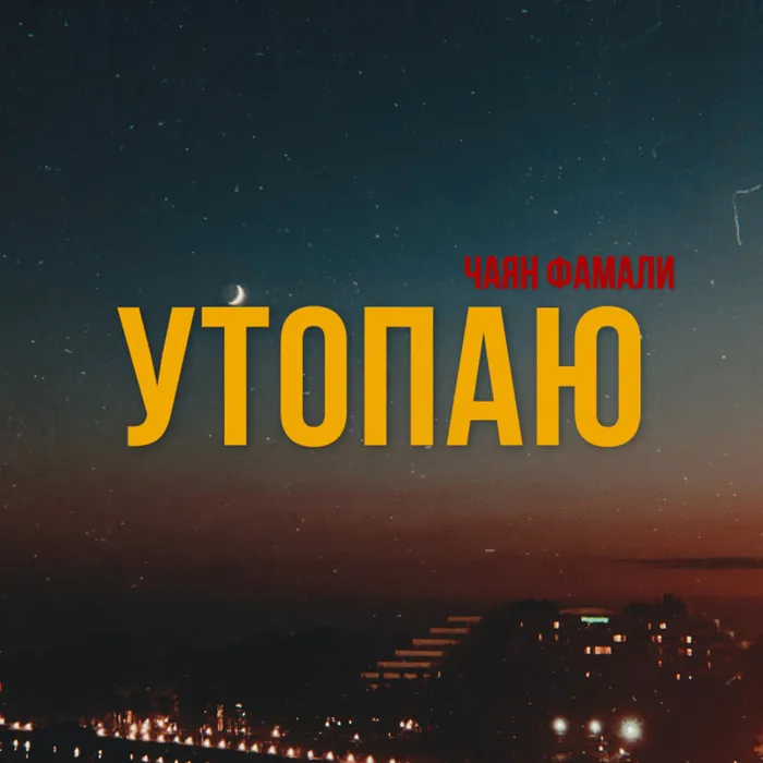 Утопаю