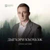 Дыгъэри къохьэж