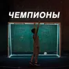 Чемпионы