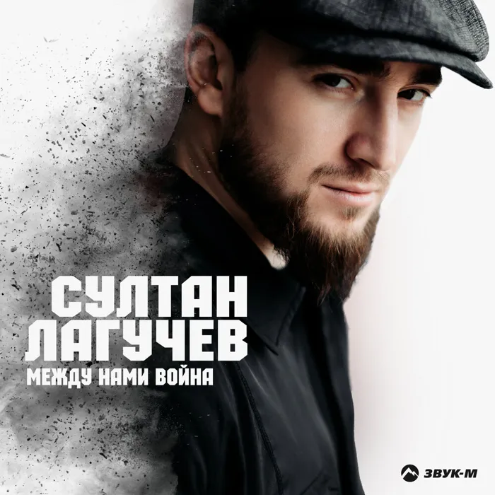 Между нами война