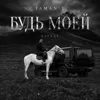 Будь моей (Kavkaz)