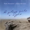 Я увезу тебя к морю