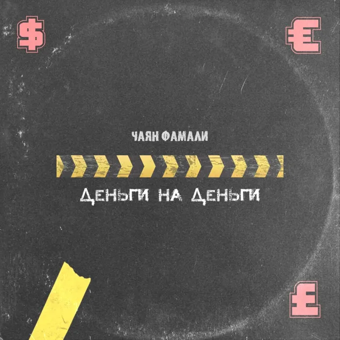 Деньги на деньги
