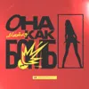 Она Как Бомба