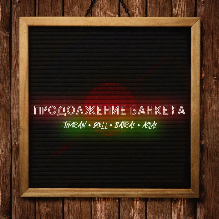Продолжение банкета