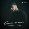 Скучаю по ночам