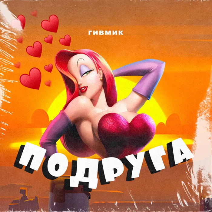 Подруга