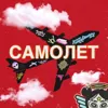 Самолет